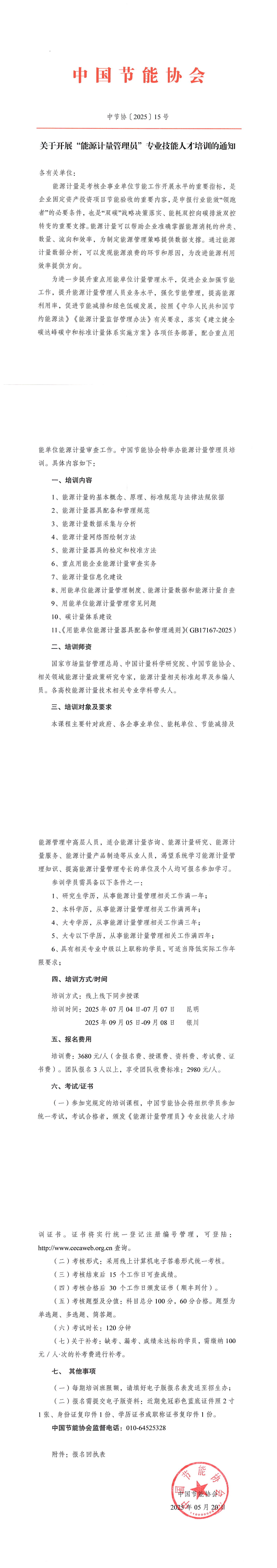 关于开展“能源计量管理员”专业技能人才培训的通知_00.jpg
